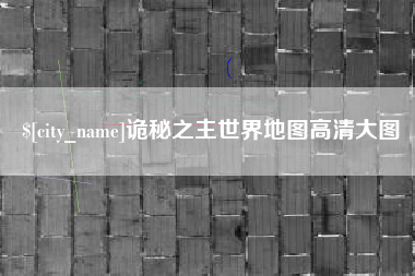 漳浦诡秘之主世界地图高清大图