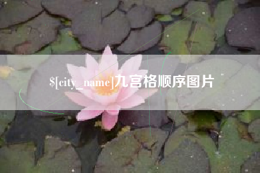 漳浦九宫格顺序图片