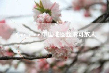漳浦中国地图超清可放大