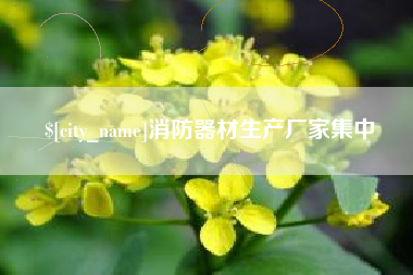 漳浦消防器材生产厂家集中