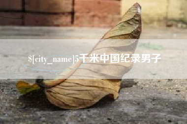 漳浦5千米中国纪录男子