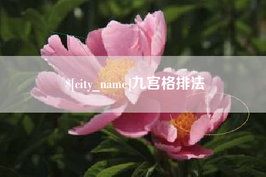 漳浦九宫格排法