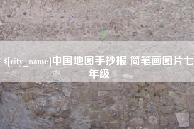 漳浦中国地图手抄报 简笔画图片七年级