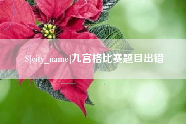 漳浦九宫格比赛题目出错