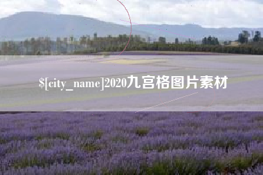 漳浦2020九宫格图片素材