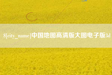 漳浦中国地图高清版大图电子版3d