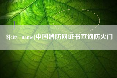漳浦中国消防网证书查询防火门