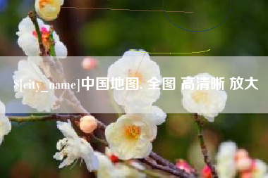 漳浦中国地图. 全图 高清晰 放大