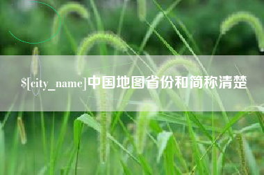 漳浦中国地图省份和简称清楚