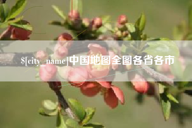 漳浦中国地图全图各省各市