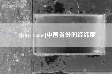 漳浦中国省份的经纬度