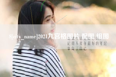 漳浦2021九宫格图片 配图 组图