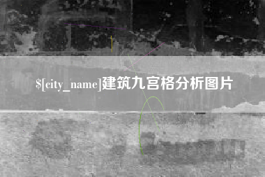 漳浦建筑九宫格分析图片