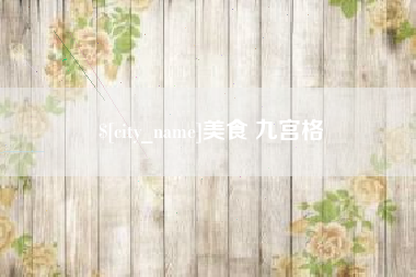 漳浦美食 九宫格