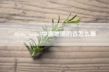 漳浦中国地图的省怎么画