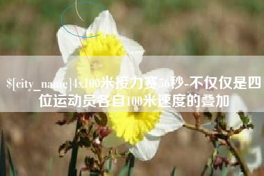 漳浦4x100米接力赛56秒-不仅仅是四位运动员各自100米速度的叠加