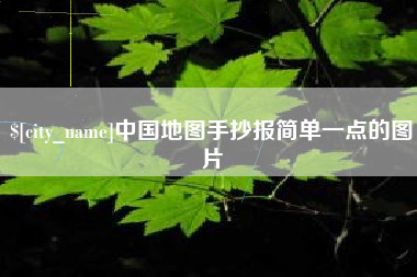 漳浦中国地图手抄报简单一点的图片