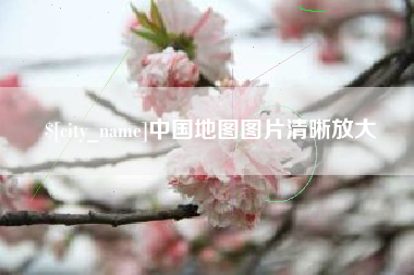 漳浦中国地图图片清晰放大