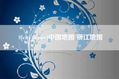 漳浦中国地图 浙江地图
