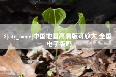 漳浦中国地图高清版可放大 全国 电子版吗