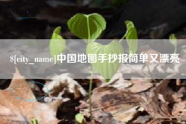 漳浦中国地图手抄报简单又漂亮
