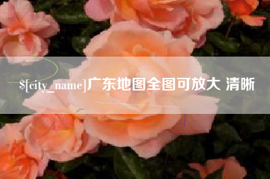 漳浦广东地图全图可放大 清晰