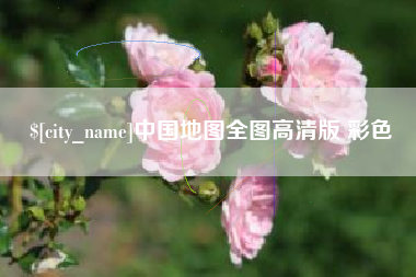 漳浦中国地图全图高清版 彩色