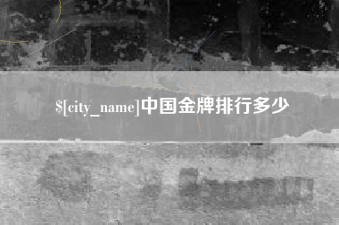 漳浦中国金牌排行多少
