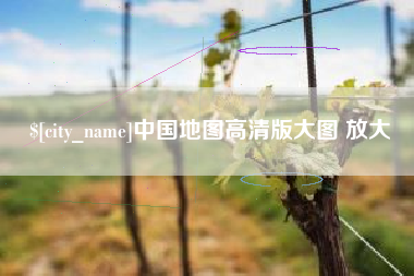 漳浦中国地图高清版大图 放大