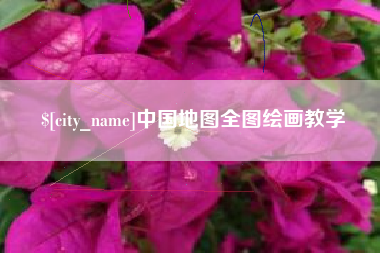 漳浦中国地图全图绘画教学