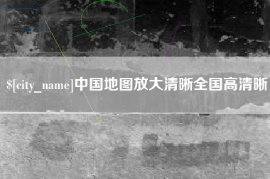 漳浦中国地图放大清晰全国高清晰