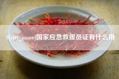 漳浦国家应急救援员证有什么用
