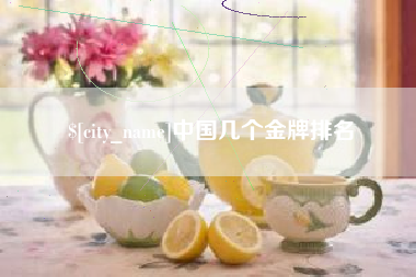 漳浦中国几个金牌排名