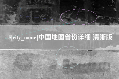 漳浦中国地图省份详细 清晰版