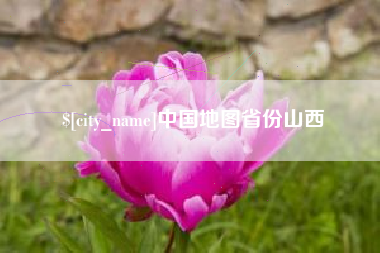 漳浦中国地图省份山西
