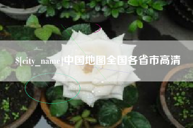 漳浦中国地图全国各省市高清