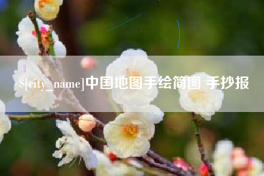 漳浦中国地图手绘简图 手抄报