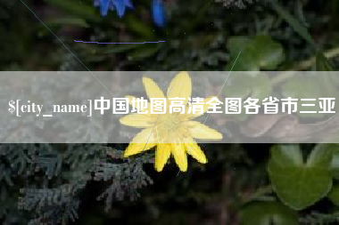 漳浦中国地图高清全图各省市三亚
