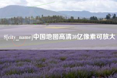 漳浦中国地图高清30亿像素可放大