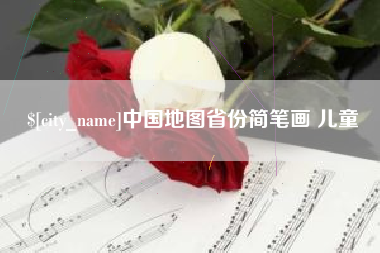漳浦中国地图省份简笔画 儿童