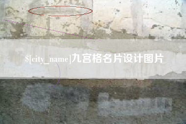 漳浦九宫格名片设计图片