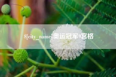 漳浦奥运冠军9宫格