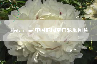 漳浦中国地图空白轮廓图片