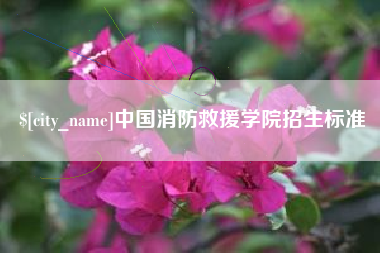 漳浦中国消防救援学院招生标准