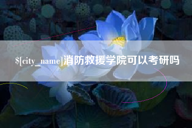 漳浦消防救援学院可以考研吗