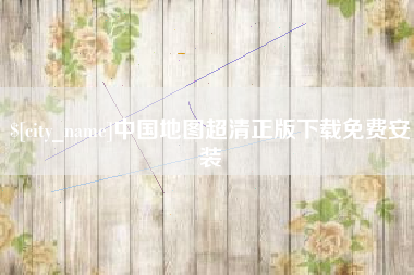 漳浦中国地图超清正版下载免费安装