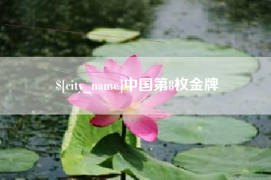 漳浦中国第8枚金牌