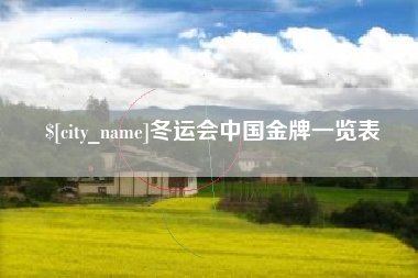 漳浦冬运会中国金牌一览表