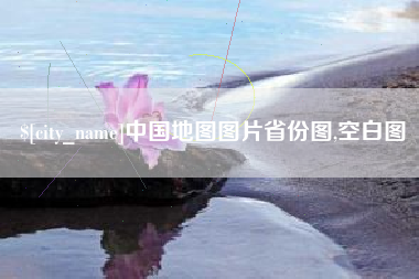 漳浦中国地图图片省份图,空白图