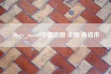 漳浦中国地图 全图 各省市